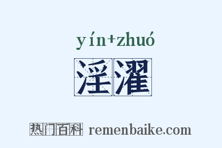 淫濯是什么意思的图片